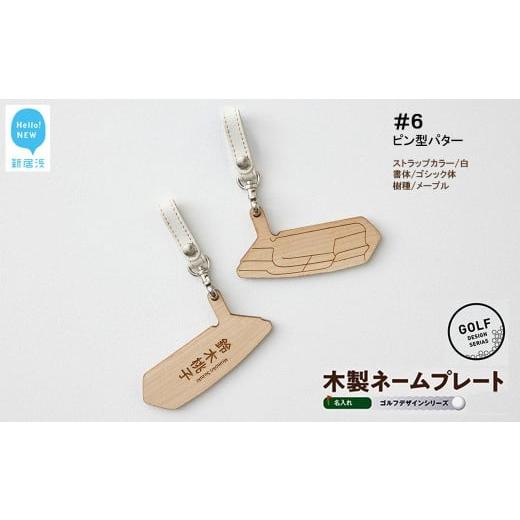 ふるさと納税 ゴルフグッズ 愛媛県 新居浜市 ゴルフ ネームプレート 木製 両面デザイン 全7種 本革ストラップベルト 刻印 名入れ 四国加工 #6:ピン型パ…