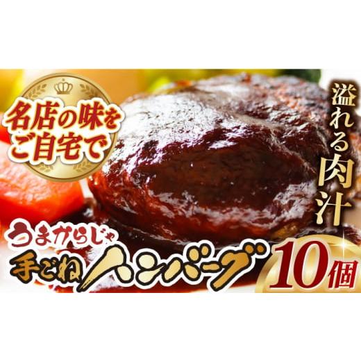 ふるさと納税 肉 ハンバーグ 長崎県 - うまからじゃ手ごねハンバーグ150g×10個 長崎県/ダイニング味遊 42A