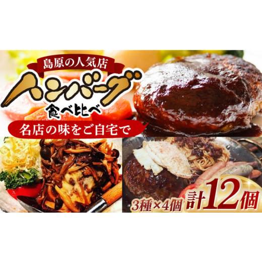ふるさと納税 肉 ハンバーグ 長崎県 - 自慢のハンバーグ食べ比べ 150g×各4個 計12個 長崎県/ダイニング味遊 42A