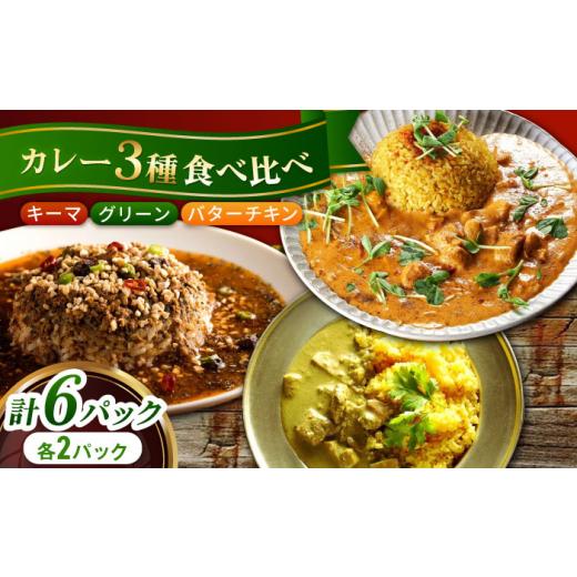 ふるさと納税 惣菜・レトルト 冷凍 長崎県 - スパイスカレー食べ比べセット6パック(バターチキンカレー／グリーンカレー／キノコとセロリのキーマカレー) 長崎…_1