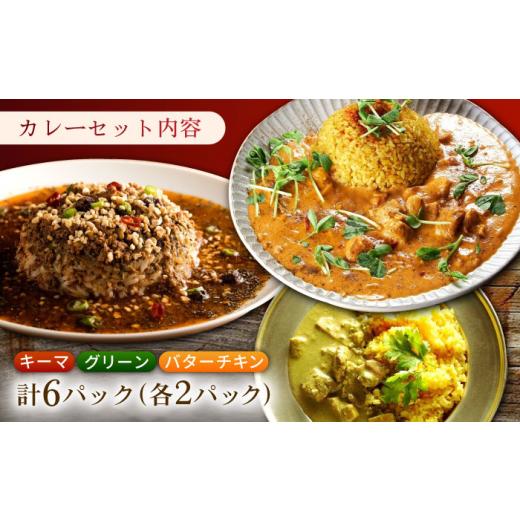 ふるさと納税 惣菜・レトルト 冷凍 長崎県 - スパイスカレー食べ比べセット6パック(バターチキンカレー／グリーンカレー／キノコとセロリのキーマカレー) 長崎…_6