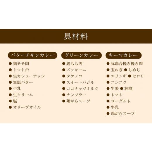 ふるさと納税 惣菜・レトルト 冷凍 長崎県 - スパイスカレー食べ比べセット6パック(バターチキンカレー／グリーンカレー／キノコとセロリのキーマカレー) 長崎…_8
