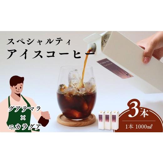 ふるさと納税 コーヒー ドリップ 埼玉県 上尾市 夏季限定 晩秋のリキッドアイスコーヒーセット 1000ml×3本 無糖 | コーヒー 珈琲 飲料類 ブレンドコーヒー …