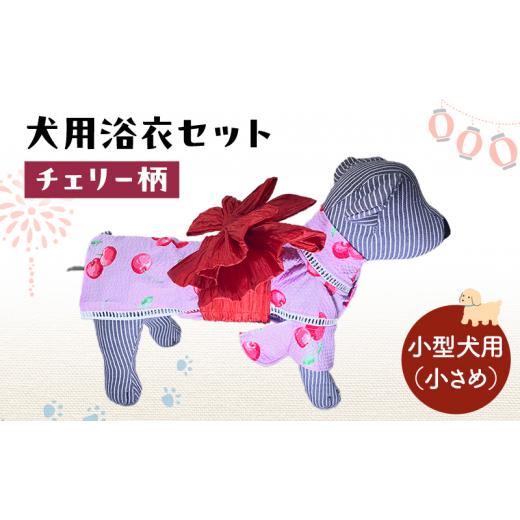 ふるさと納税 雑貨・日用品 千葉県 九十九里町 ペット用品 犬用浴衣セット 小型犬(小さめ)女の子用 チェリー柄 犬の服 浴衣 甚平 綿素材 夏用 ペット ドッ…