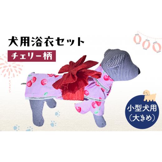 ふるさと納税 雑貨・日用品 千葉県 九十九里町 ペット用品 犬用浴衣セット 小型犬(大き目)女の子用 チェリー柄 犬の服 浴衣 甚平 綿素材 夏用 ペット ドッ…