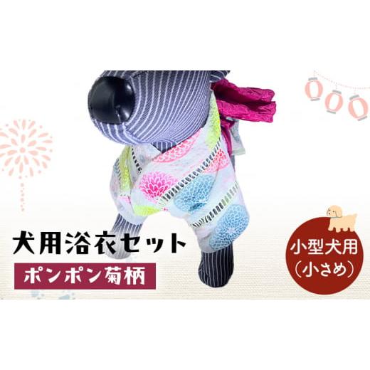 ふるさと納税 雑貨・日用品 千葉県 九十九里町 ペット用品 犬用浴衣セット 小型犬(小さめ)女の子用 ポンポン菊柄 犬の服 浴衣 甚平 綿素材 夏用 ペット ド…