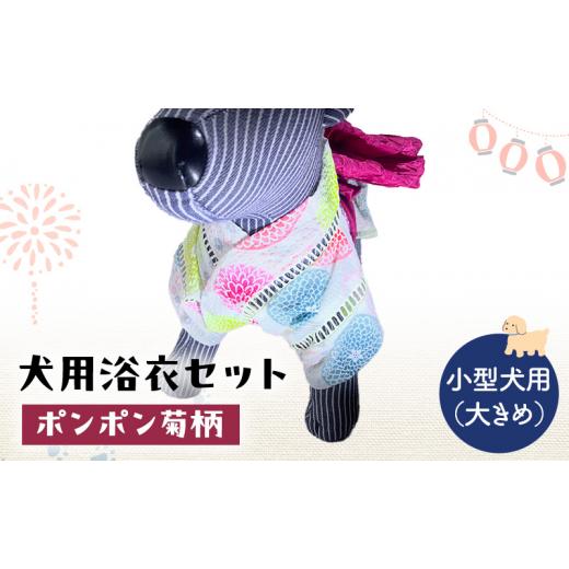 ふるさと納税 雑貨・日用品 千葉県 九十九里町 ペット用品 犬用浴衣セット 小型犬(大き目)女の子用 ポンポン菊柄 犬の服 浴衣 甚平 綿素材 夏用 ペット ド…
