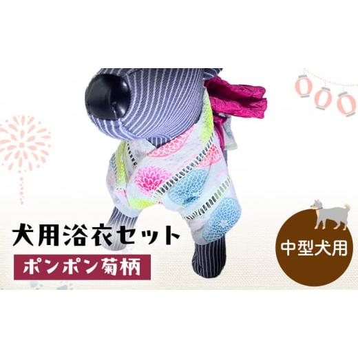 ふるさと納税 雑貨・日用品 千葉県 九十九里町 ペット用品 犬用浴衣セット 中型犬 女の子用 ポンポン菊柄 犬の服 浴衣 甚平 綿素材 夏用 ペット ドッグウェ…