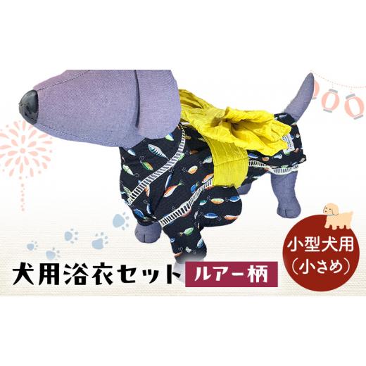 ふるさと納税 雑貨・日用品 千葉県 九十九里町 ペット用品 犬用浴衣セット 小型犬(小さめ)男の子用 ルアー柄 犬の服 浴衣 甚平 綿素材 夏用 ペット ドッグ…