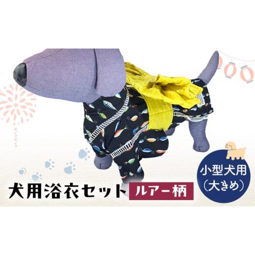ふるさと納税 雑貨・日用品 千葉県 九十九里町 ペット用品 犬用浴衣セット 小型犬(大き目)男の子用 ルアー柄 犬の服 浴衣 甚平 綿素材 夏用 ペット ドッグ…
