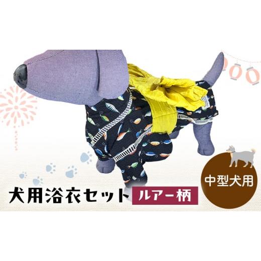 ふるさと納税 雑貨・日用品 千葉県 九十九里町 ペット用品 犬用浴衣セット 中型犬 男の子用 ルアー柄 犬の服 浴衣 甚平 綿素材 夏用 ペット ドッグウェア …