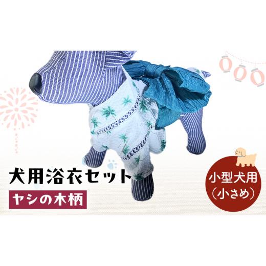 ふるさと納税 雑貨・日用品 千葉県 九十九里町 ペット用品 犬用浴衣セット 小型犬(小さめ)男の子用 ヤシの木柄 犬の服 浴衣 甚平 綿素材 夏用 ペット ドッ…