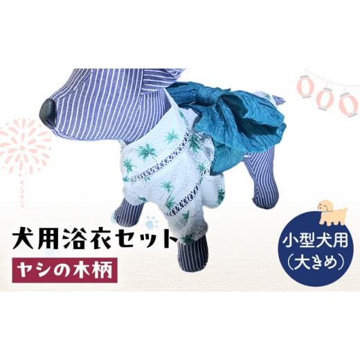 ふるさと納税 雑貨・日用品 千葉県 九十九里町 ペット用品 犬用浴衣セット 小型犬(大き目)男の子用 ヤシの木柄 犬の服 浴衣 甚平 綿素材 夏用 ペット ドッ…
