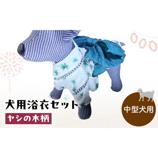 ふるさと納税 雑貨・日用品 千葉県 九十九里町 ペット用品 犬用浴衣セット 中型犬 男の子用 ヤシの木柄 犬の服 浴衣 甚平 綿素材 夏用 ペット ドッグウェア…