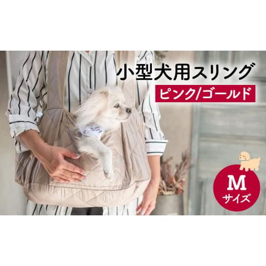 ふるさと納税 雑貨・日用品 千葉県 九十九里町 ペット用品 小型犬用スリングMサイズ(ピンク/ゴールド) ペット スリングバッグ ペットキャリー ペットスリング…