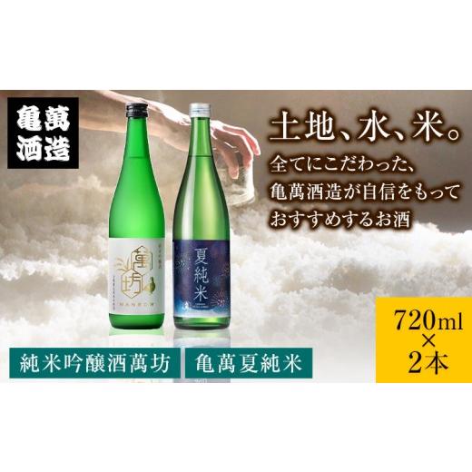 ふるさと納税 日本酒 純米吟醸酒 熊本県 津奈木町 亀萬夏の純米セット 純米吟醸酒萬坊 亀萬夏純米 720ml×2本 亀萬酒造合資会社[7月上旬-8月中旬頃出荷] 熊…