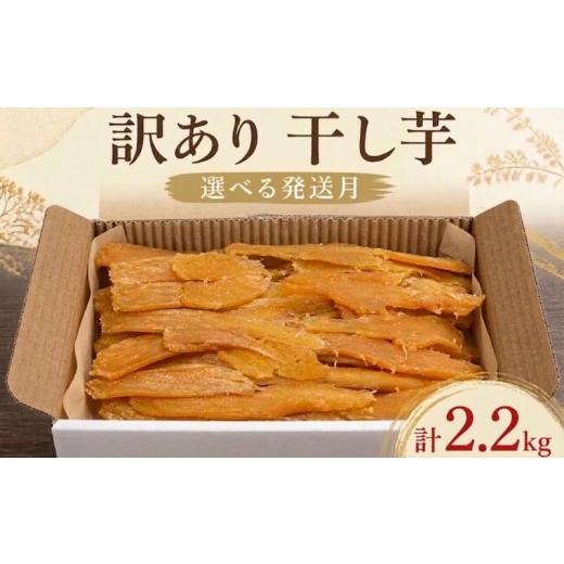 ふるさと納税 干し芋 茨城県 鉾田市 1月発送 訳あり 2kg+200g 計2.2kg