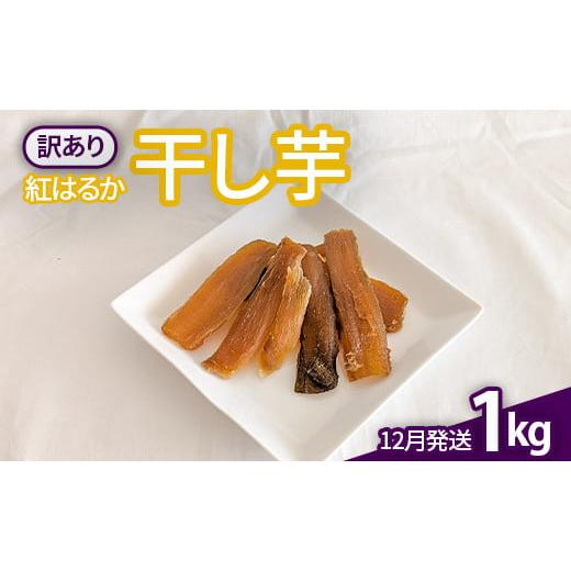 ふるさと納税 干し芋 茨城県 鉾田市 B級品 12月発送 ほしいも(紅はるか)1kg 12月発送