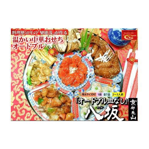 ふるさと納税 おせち 京都府 京都市 12/29迄受付 チャイナノーヴァ 中華おせち「八坂」(オードブル皿なし)約2〜3人前 7品 1段重 [ 京都 おせち おせち料理…