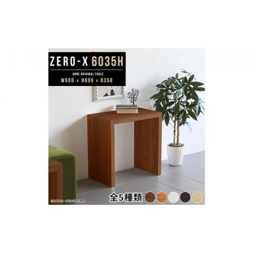 ふるさと納税 家具 テーブル 大阪府 堺市 arne Zero-X 6035H 木目 ナチュラル ナチュラル