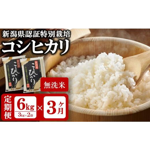 ふるさと納税 無洗米 新潟県 柏崎市 新米先行予約 令和8年産米・3ヶ月定期便 真空パック 特別栽培米 コシヒカリ 無洗米 6kg(3kg×2袋)×3回(計 18kg) 山波…