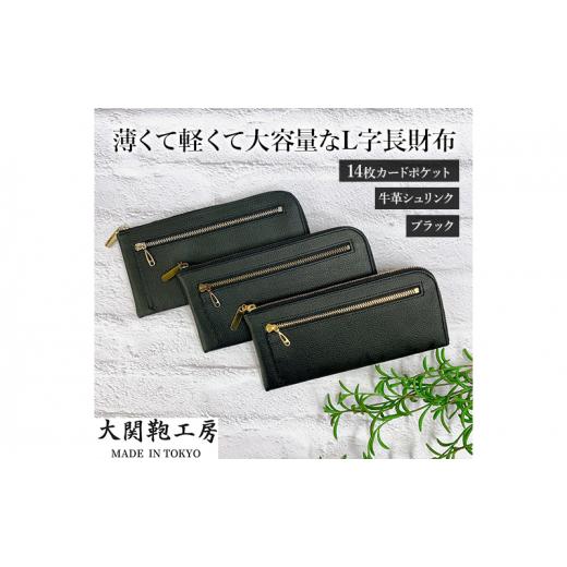 ふるさと納税 雑貨・日用品 東京都 墨田区 財布 長財布 薄くて軽くて大容量なL字長財布 14枚カードポケット 牛革シュリンク ブラック Aファスナー ゴールド・…