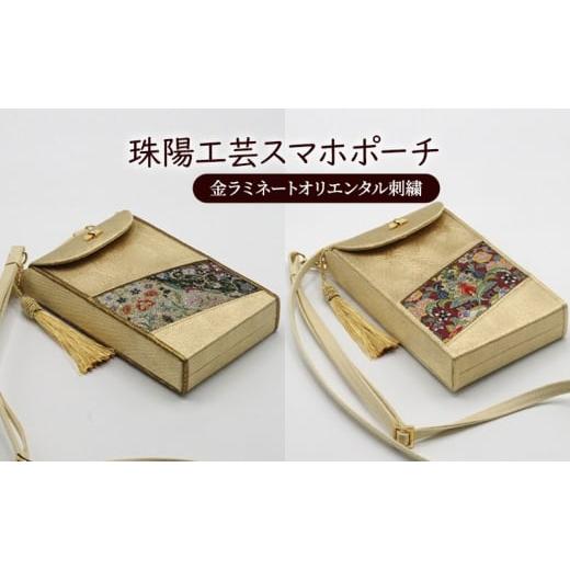 ふるさと納税 カバン 東京都 墨田区 ポーチ 珠陽工芸スマホポーチ 金ラミネートオリエンタル刺繍 スマホポーチ スマホケース 小物入れ カードケース ポケット…