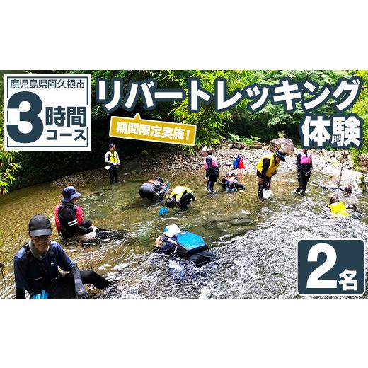 ふるさと納税 体験チケット 鹿児島県 阿久根市 期間限定実施 リバートレッキング体験チケット(3時間/2名) 阿久根 リバトレ アウトドア アクティビティ 自然 …