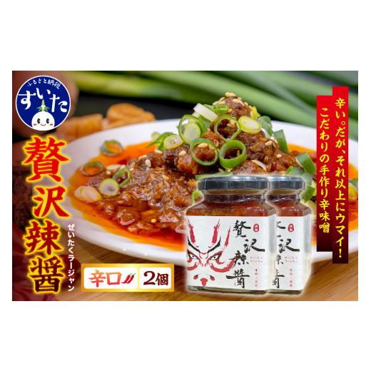 ふるさと納税 味噌 大阪府 吹田市 贅沢辣醤(辛口)2個セット 大阪府吹田市 D. 寄附金額12,000円|贅沢辣醤(辛口)2個セット