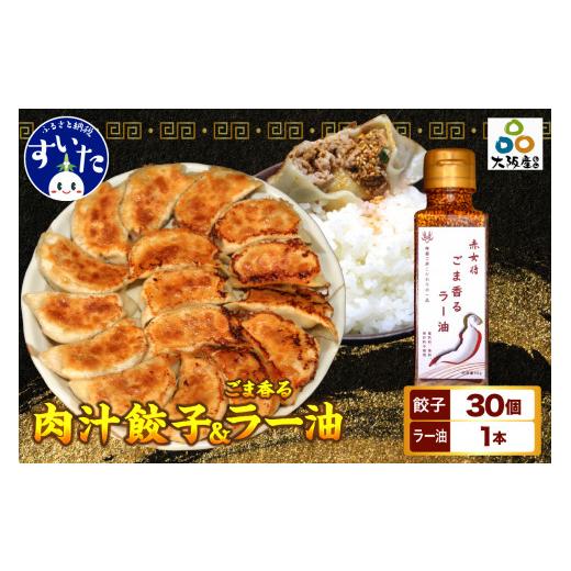 ふるさと納税 餃子 大阪府 吹田市 絶品肉汁餃子30個(10個入り×3セット・たれ付き) +赤女将 ごま香ラー油1本 大阪府吹田市 B. 寄附金額16,500円|餃子30個…