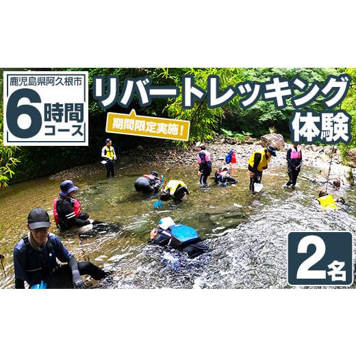 ふるさと納税 体験チケット 鹿児島県 阿久根市 期間限定実施 リバートレッキング体験チケット(6時間/2名) 阿久根 リバトレ アウトドア アクティビティ 自然 …