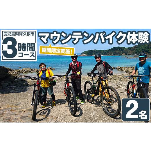 ふるさと納税 体験チケット 鹿児島県 阿久根市 期間限定実施 マウンテンバイク体験チケット(3時間/2名) 阿久根 MTB アウトドア アクティビティ 自然 体験 ツ…