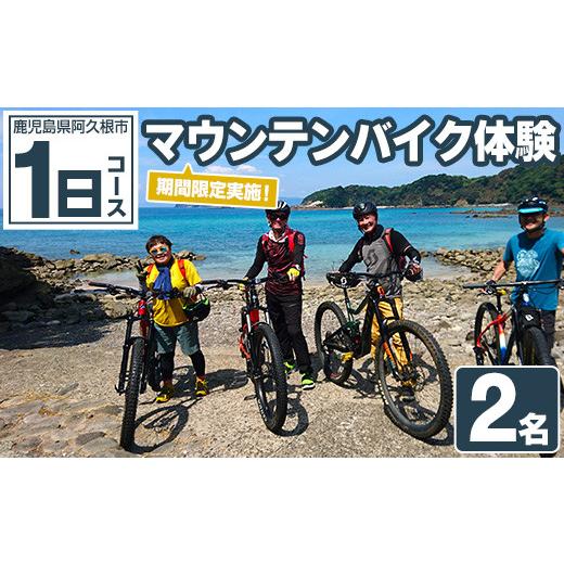 ふるさと納税 体験チケット 鹿児島県 阿久根市 期間限定実施 マウンテンバイク体験チケット(1日/2名) 阿久根 MTB アウトドア アクティビティ 自然 体験 ツア…