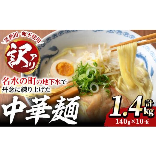 ふるさと納税 ラーメン 鹿児島県 湧水町 y467 訳あり 中華麺(ラーメン)個包装なし・卵不使用 業務用ラーメン玉(計1.4kg・140g×10玉) 鹿児島 めん 麺類 生麺 …