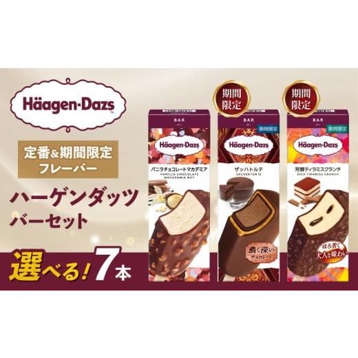 ふるさと納税 菓子 アイス 愛媛県 松前町 セット内容が選べる アイス 定番 & 期間限定フレーバー ハーゲンダッツ バー セット 7本入 Dセット[バニラチョコ…