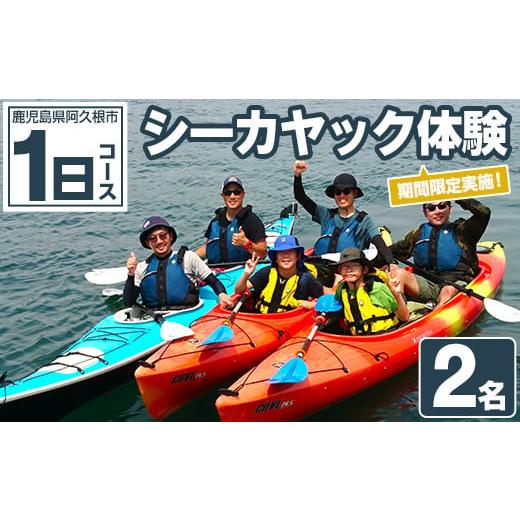 ふるさと納税 体験チケット 鹿児島県 阿久根市 期間限定実施 シーカヤック体験チケット(1日/2名) 阿久根 シーカヤック アウトドア アクティビティ 自然 体験 …