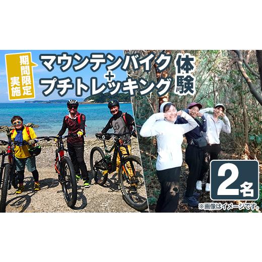 ふるさと納税 体験チケット 鹿児島県 阿久根市 期間限定実施『パズル』オリジナル マウンテンバイク+プチトレッキング体験チケット(2名) 阿久根 MTB アウトド…