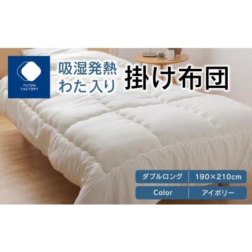 ふるさと納税 タオル・寝具 掛け布団 香川県 高松市 吸湿発熱わた入り掛け布団 ダブルロング 190x210サイズ IV(アイボリー) カラー:IV(アイボリー)