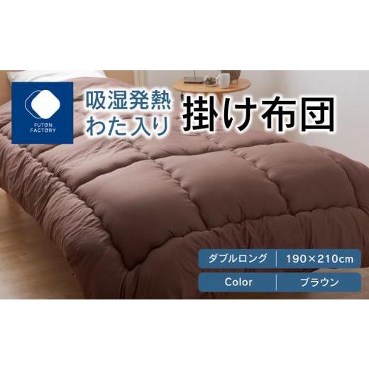 ふるさと納税 タオル・寝具 掛け布団 香川県 高松市 吸湿発熱わた入り掛け布団 ダブルロング 190x210サイズ BR(ブラウン) カラー:BR(ブラウン)