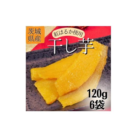 ふるさと納税 干し芋 茨城県 鉾田市 12月発送 茨城県産 干し芋/さつまいも鬼澤 紅はるか 120g×6袋(720g) 12月発送