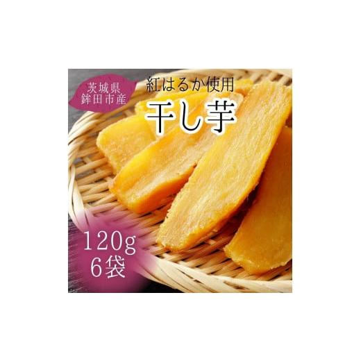 ふるさと納税 干し芋 茨城県 鉾田市 12月発送 茨城県産 干し芋/富田青果 紅はるか 120g×6袋(720g) 12月発送