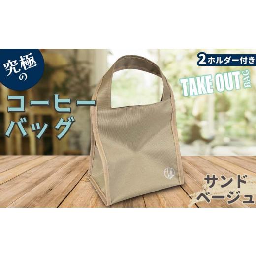 ふるさと納税 カバン 熊本県 嘉島町 FKK22-093 究極のコーヒーバッグ(2ホルダー付)サンドベージュ カラー:サンドベージュ