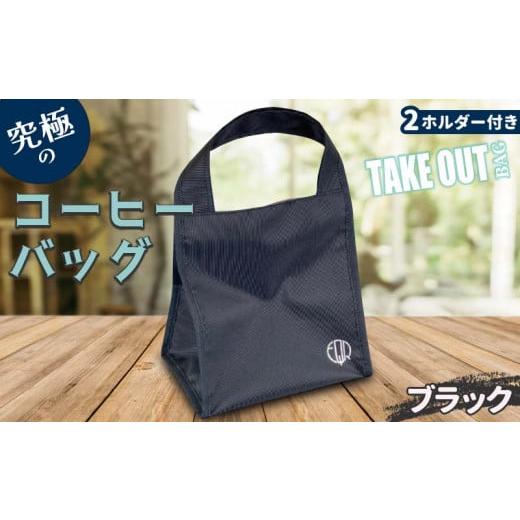 ふるさと納税 カバン 熊本県 嘉島町 FKK22-094 究極のコーヒーバッグ(2ホルダー付)ブラック カラー:ブラック