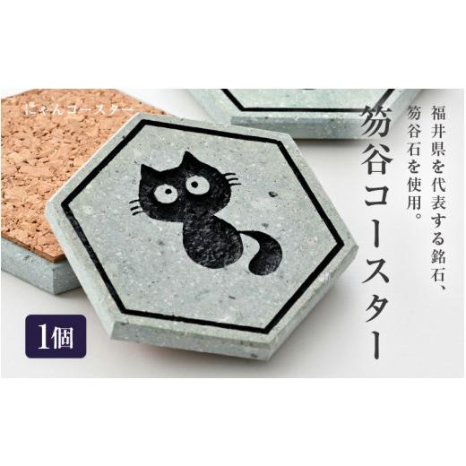 ふるさと納税 伝統技術 福井県 坂井市 笏谷石コースター 1個 (にゃんコースター) インテリア おしゃれ コースター 小物置き 雑貨 飾り 置き物 ディスプレイ 銘…