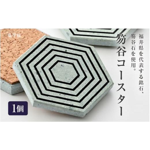 ふるさと納税 伝統技術 福井県 坂井市 笏谷石コースター 1個 (亀甲紋) インテリア おしゃれ コースター 小物置き 雑貨 飾り 置き物 ディスプレイ 銘石 青石 笏…
