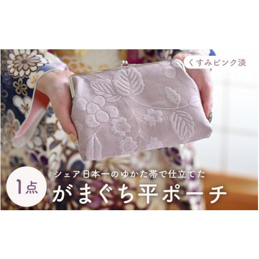 ふるさと納税 雑貨・日用品 福井県 坂井市 ゆかた帯のシェア日本一の帯で仕立てたがまぐち平ポーチ (くすみピンク淡) 1点 B-9402_01 くすみピンク淡