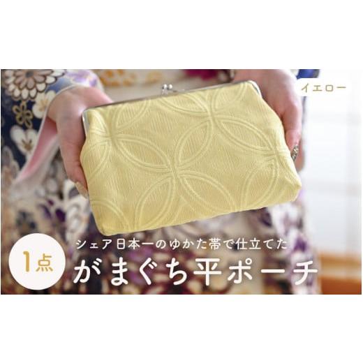 ふるさと納税 雑貨・日用品 福井県 坂井市 ゆかた帯のシェア日本一の帯で仕立てたがまぐち平ポーチ (イエロー) 1点 B-9402_03 イエロー