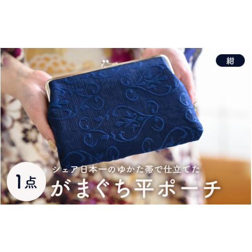 ふるさと納税 雑貨・日用品 福井県 坂井市 ゆかた帯のシェア日本一の帯で仕立てたがまぐち平ポーチ (紺) 1点 B-9402_04 紺