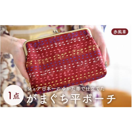ふるさと納税 雑貨・日用品 福井県 坂井市 ゆかた帯のシェア日本一の帯で仕立てたがまぐち平ポーチ (赤風車) 1点 B-9402_05 赤風車