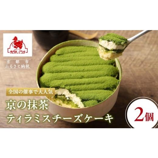 ふるさと納税 ケーキ・カステラ 抹茶ケーキ 京都府 京都市 まざあぐうす 京の抹茶ティラミスチーズケーキ(2個セット)[ 京都 全国の催事で大人気 スイーツ…